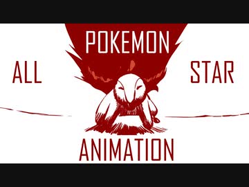 ポケモン アニメーション POKEMON ALL STAR ANIMATION