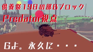 【Besiege】第４回P1グランプリ供養祭１９日の部BブロックPredator視点
