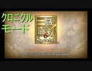 （PSP）真・三國無双６Special　クロニクルモード　プレイ動画01　by　KANAN