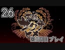 [サクナヒメ]2周目の稲作でゆっくりしてくる ＃26[ゆっくり実況]