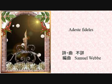 Adeste Fideles(神の御子は今宵しも)【ボカロクラシカクリスマス祭2020】