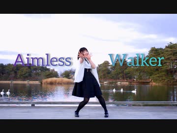 【のんちゅ】エイムレスウォーカー 踊ってみた 【オリジナル振付】