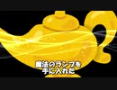 魔法のランプ