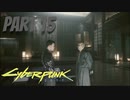 パンクな世界でロックに生きていく Part15 [Cyberpunk2077]