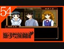 【実況】美少女探偵団と行く難事件ツアー#54【御神楽少女探偵団】