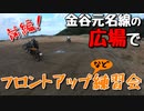 金谷元名線の広場でフロントアップ練習会！！【VOICEROID車載】前編