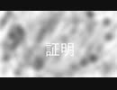 証明【映像なしバージョン】