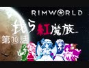 東方キャラ実況 RimWorld　我ら紅魔族10話