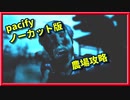【Pacify】ノーカット版！4人農場で大暴れ【ホラーゲーム】