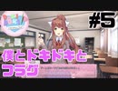 【ドキドキ文芸部】僕とドキドキとフラグ【#5】