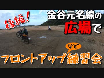 金谷元名線の広場でフロントアップ練習会！！【VOICEROID車載】後編