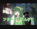 フリーダムずん子とDbD　Part3