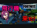 飛行機が遂に来た！めっちゃ面白いぞ！ 【フォートナイト】