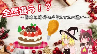 【ゆっくり解説】チキンとケーキは邪道⁉日本と海外のクリスマスの違い