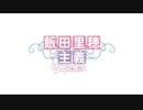 飯田里穂主義　第65回放送分（12/27)
