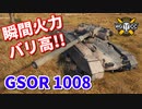【WoT：GSOR 1008】ゆっくり実況でおくる戦車戦Part852 byアラモンド