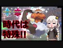 【ポケモン対戦実況/紲星あかり】化身ランドロス　特殊の型【VOICEROID実況】