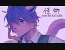【天野なおき】 怪物 （BEASTARS第2期オープニング） 【UTAUカバー】