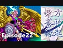 ゆっくり大冒険【東方蒼神縁起V】episode22