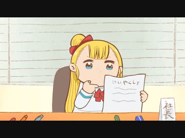 幼女社長　1わめ～6わめ　「けいやくしょ」／「くれーむ」／「ざんぎょう」／「とうさん」／「かいしゃのそうじ」「じっか」／「はじめてのおつかい」