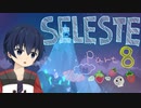 【CELESTE】雪山の頂上目指していってきます！Part8【死にゲー】
