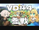 【ぼいちぇび実況】ぽんこつたちのSplatoon2！そのご！ #VD杯4