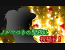 【クッキー☆SS】ノルマつきの聖夜に祝福を！