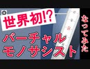 【定規】世界初のバーチャルモノサシストになってみた【作って演奏してみた】【くろっく】