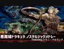 【悪魔城ドラキュラ】シモン・ベルモンド ノスタルジックメドレー