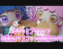キラッとプリチャン～おすぬいマスコットの日常104★～