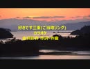 好きです三重(ご当地ソング)カラオケ