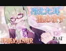 【ASMR】キミのお家で彼女が温めてくれる！？　私の舌の温度を感じて…♡　耳舐め【サキュプロ】Brain Melting,Whispering