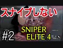 【字幕】スナイプしない スナイパーエリート４　Part2