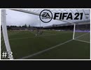 【キャリアモード】連敗！実力不足だ！【FIFA21】#3