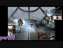 【FF7】あの頃やりたかった FINAL FANTASY VII を実況プレイ　part70【実況】