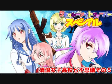 【サタスペ】クトゥルーナイトフィーバースペシアル《清浪女子高校七不思議その5》【ゆっくり＆ボイロTRPG】