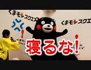 くまモン、お客さんに頭を下げて寝てなおこ様に怒られる！！