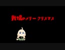 戦場のメリークリスマス