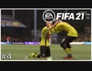 【キャリアモード】下克上のはじまりか？【FIFA21】#4
