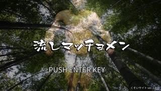 【実況】季節外れの狂気『流しマッチョメン』【単発】