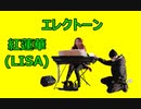 美由紀のエレクトーン！！LiSA「紅蓮華」！！鬼滅の刃！！グローバルアリーナキャンドルガーデンクリスマス2020！！