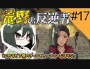 【オリキャラ実況】女装DKと「荒野の反逆者」＃17【ツイステ2章】