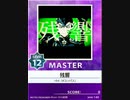 【譜面確認用】 残響 MASTER 【チュウニズム外部出力】