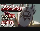 ゼルダ無双&ブレワイファンの厄災の黙示録 #19
