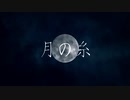 月の糸feat.初音ミク