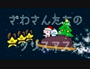 ざわさんたちのクリスマス