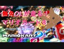 無免OLが走る！マリオカート８