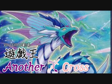 遊戯王Another X Cross　第二話「ブルーエンジェルズ」【VOICEROID+CeVIO劇場】