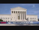 司法が左翼の脅迫に屈服／GoogleYouTubeが中国の脅迫に服従／民主党議員が中国の女スパイに従属