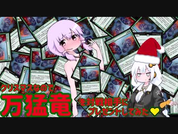 【紙束】クリスマスなので万猛竜を対戦相手にプレゼントしてみた♡【#13】